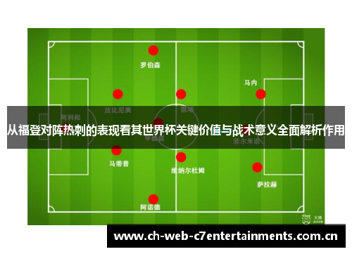 从福登对阵热刺的表现看其世界杯关键价值与战术意义全面解析作用