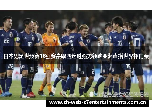 日本男足世预赛18强赛豪取四连胜强势领跑亚洲直指世界杯门票 日本男足世预赛18强赛豪取四连胜强势领跑亚洲直指世界杯门票