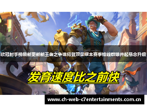 欧冠射手榜最新更新新王者之争谁将登顶荣耀本赛季锋线群雄并起悬念升级 欧冠射手榜最新更新新王者之争谁将登顶荣耀本赛季锋线群雄并起悬念升级