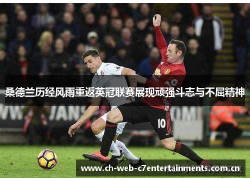 桑德兰历经风雨重返英冠联赛展现顽强斗志与不屈精神