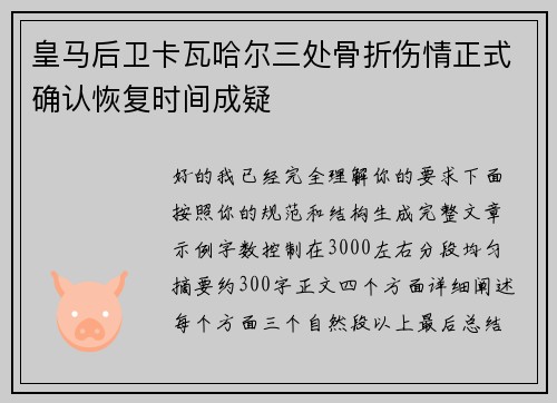 皇马后卫卡瓦哈尔三处骨折伤情正式确认恢复时间成疑 皇马后卫卡瓦哈尔三处骨折伤情正式确认恢复时间成疑