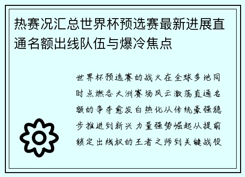 热赛况汇总世界杯预选赛最新进展直通名额出线队伍与爆冷焦点 热赛况汇总世界杯预选赛最新进展直通名额出线队伍与爆冷焦点