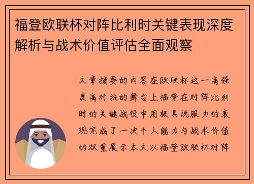 福登欧联杯对阵比利时关键表现深度解析与战术价值评估全面观察 福登欧联杯对阵比利时关键表现深度解析与战术价值评估全面观察