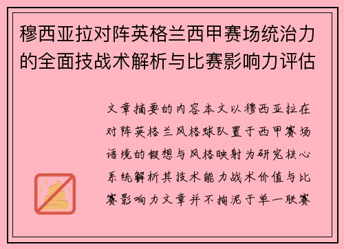 穆西亚拉对阵英格兰西甲赛场统治力的全面技战术解析与比赛影响力评估 穆西亚拉对阵英格兰西甲赛场统治力的全面技战术解析与比赛影响力评估