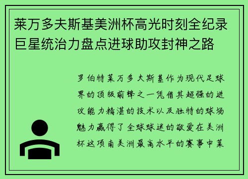 莱万多夫斯基美洲杯高光时刻全纪录巨星统治力盘点进球助攻封神之路
