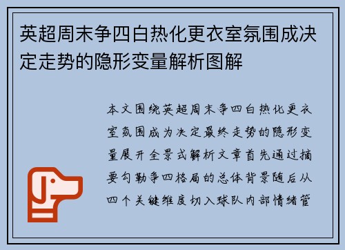 英超周末争四白热化更衣室氛围成决定走势的隐形变量解析图解 英超周末争四白热化更衣室氛围成决定走势的隐形变量解析图解