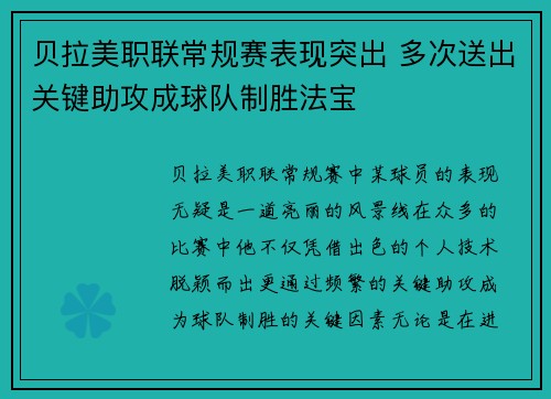 贝拉美职联常规赛表现突出 多次送出关键助攻成球队制胜法宝 贝拉美职联常规赛表现突出 多次送出关键助攻成球队制胜法宝