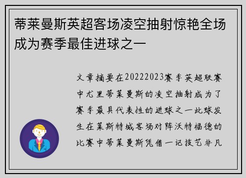 蒂莱曼斯英超客场凌空抽射惊艳全场成为赛季最佳进球之一 蒂莱曼斯英超客场凌空抽射惊艳全场成为赛季最佳进球之一