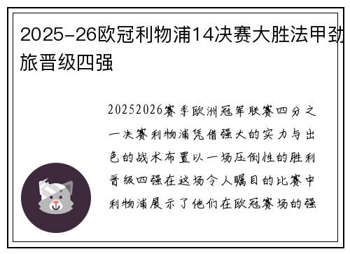 2025-26欧冠利物浦14决赛大胜法甲劲旅晋级四强