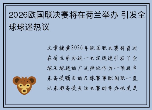 2026欧国联决赛将在荷兰举办 引发全球球迷热议