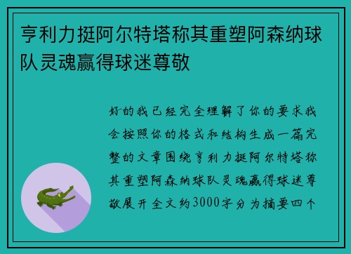 亨利力挺阿尔特塔称其重塑阿森纳球队灵魂赢得球迷尊敬