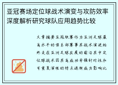 亚冠赛场定位球战术演变与攻防效率深度解析研究球队应用趋势比较