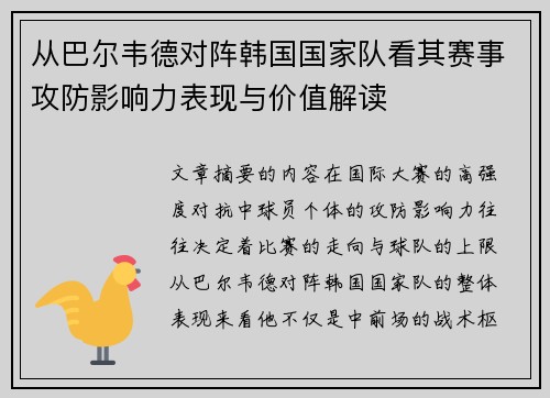从巴尔韦德对阵韩国国家队看其赛事攻防影响力表现与价值解读