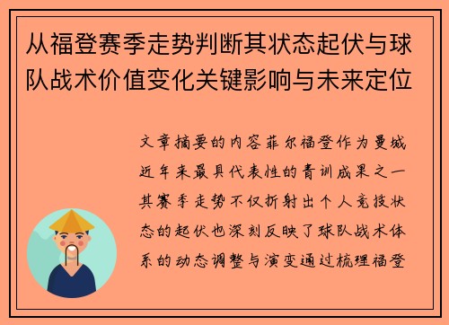 从福登赛季走势判断其状态起伏与球队战术价值变化关键影响与未来定位