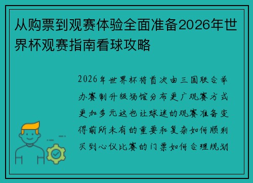 从购票到观赛体验全面准备2026年世界杯观赛指南看球攻略
