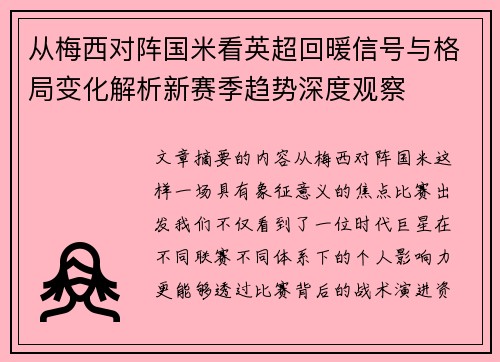 从梅西对阵国米看英超回暖信号与格局变化解析新赛季趋势深度观察