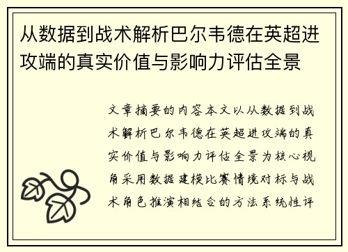 从数据到战术解析巴尔韦德在英超进攻端的真实价值与影响力评估全景