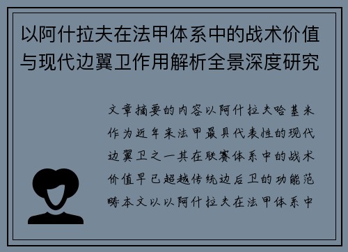 以阿什拉夫在法甲体系中的战术价值与现代边翼卫作用解析全景深度研究