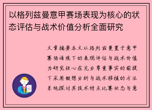 以格列兹曼意甲赛场表现为核心的状态评估与战术价值分析全面研究