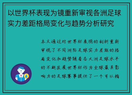 以世界杯表现为镜重新审视各洲足球实力差距格局变化与趋势分析研究