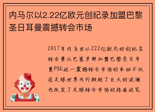 内马尔以2.22亿欧元创纪录加盟巴黎圣日耳曼震撼转会市场