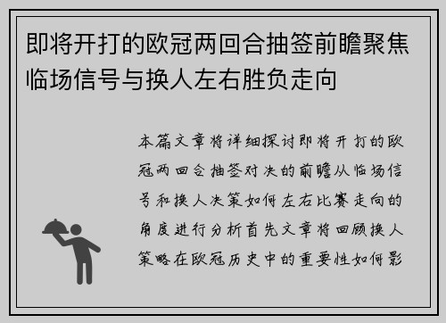 即将开打的欧冠两回合抽签前瞻聚焦临场信号与换人左右胜负走向