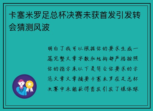 卡塞米罗足总杯决赛未获首发引发转会猜测风波