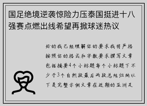 国足绝境逆袭惊险力压泰国挺进十八强赛点燃出线希望再掀球迷热议