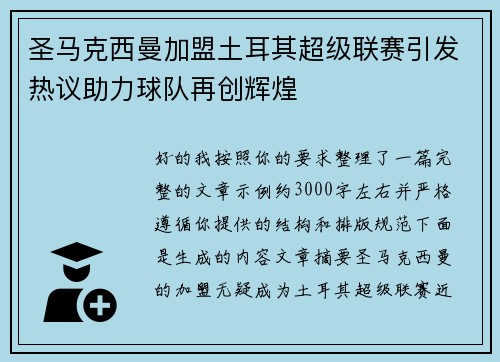 圣马克西曼加盟土耳其超级联赛引发热议助力球队再创辉煌