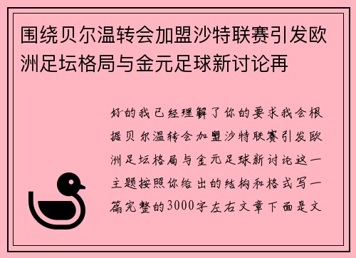 围绕贝尔温转会加盟沙特联赛引发欧洲足坛格局与金元足球新讨论再 围绕贝尔温转会加盟沙特联赛引发欧洲足坛格局与金元足球新讨论再