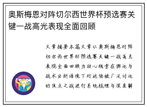 奥斯梅恩对阵切尔西世界杯预选赛关键一战高光表现全面回顾