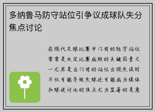 多纳鲁马防守站位引争议成球队失分焦点讨论