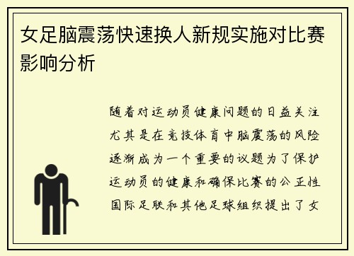 女足脑震荡快速换人新规实施对比赛影响分析 女足脑震荡快速换人新规实施对比赛影响分析