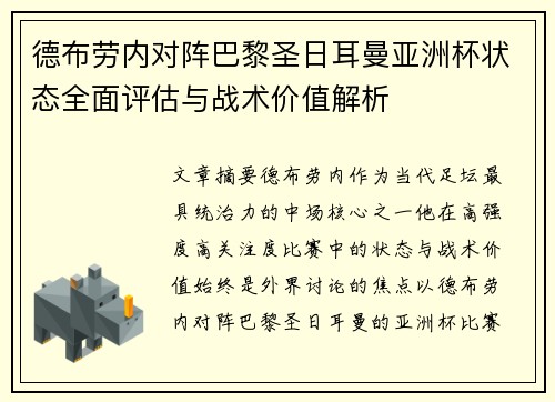 德布劳内对阵巴黎圣日耳曼亚洲杯状态全面评估与战术价值解析