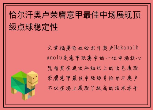 恰尔汗奥卢荣膺意甲最佳中场展现顶级点球稳定性