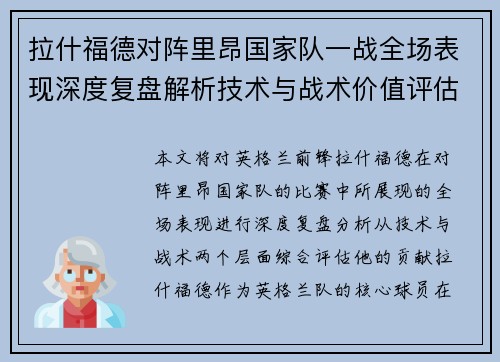 拉什福德对阵里昂国家队一战全场表现深度复盘解析技术与战术价值评估