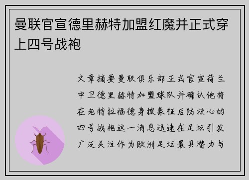 曼联官宣德里赫特加盟红魔并正式穿上四号战袍