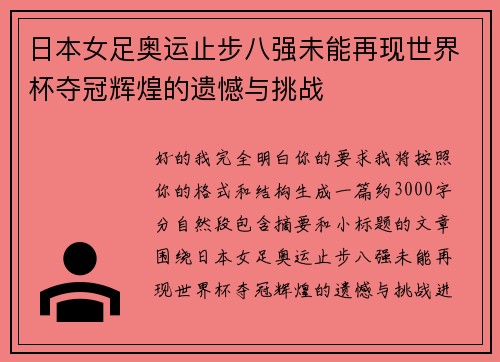 日本女足奥运止步八强未能再现世界杯夺冠辉煌的遗憾与挑战
