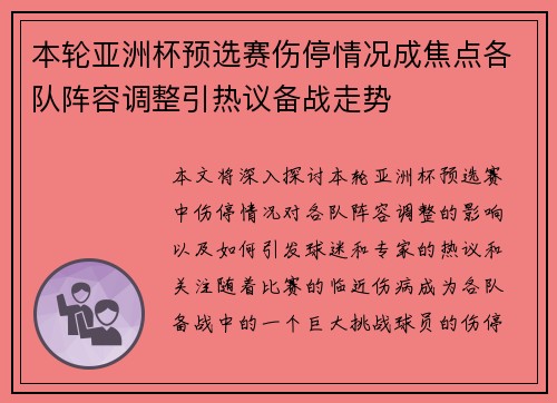 本轮亚洲杯预选赛伤停情况成焦点各队阵容调整引热议备战走势