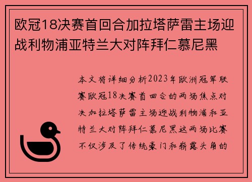 欧冠18决赛首回合加拉塔萨雷主场迎战利物浦亚特兰大对阵拜仁慕尼黑