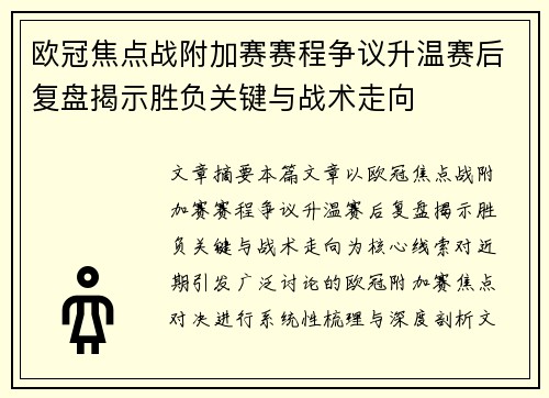 欧冠焦点战附加赛赛程争议升温赛后复盘揭示胜负关键与战术走向