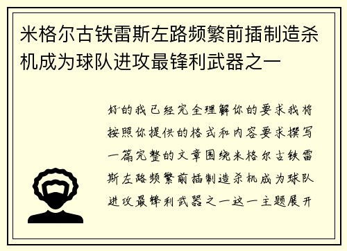 米格尔古铁雷斯左路频繁前插制造杀机成为球队进攻最锋利武器之一