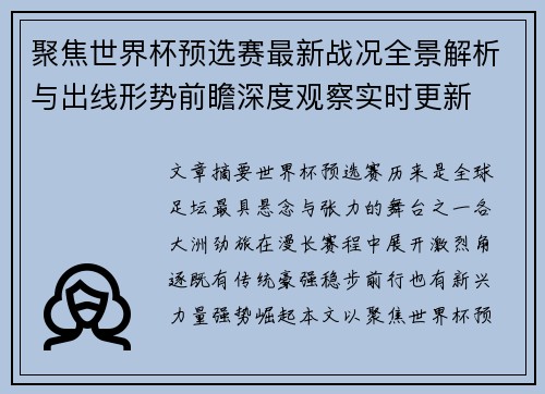 聚焦世界杯预选赛最新战况全景解析与出线形势前瞻深度观察实时更新