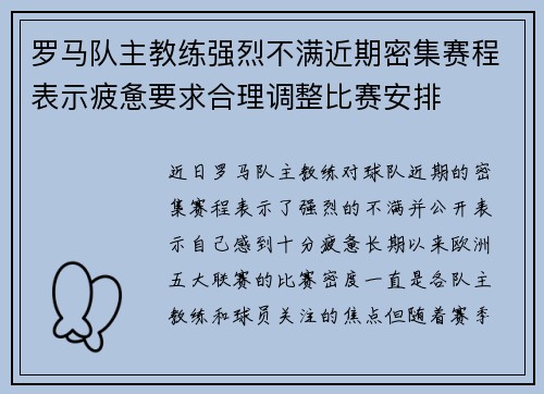 罗马队主教练强烈不满近期密集赛程表示疲惫要求合理调整比赛安排