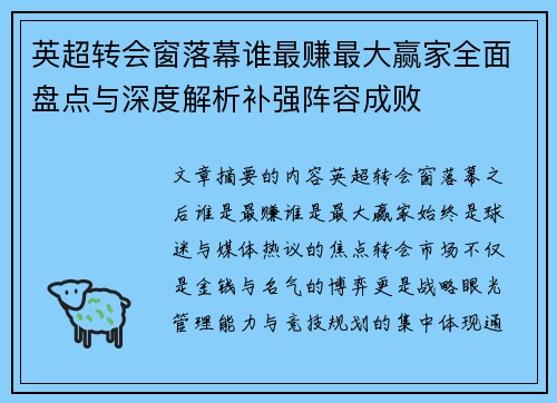 英超转会窗落幕谁最赚最大赢家全面盘点与深度解析补强阵容成败