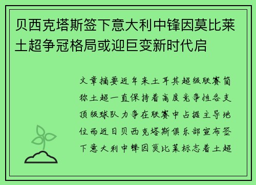 贝西克塔斯签下意大利中锋因莫比莱土超争冠格局或迎巨变新时代启