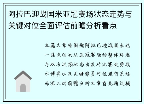 阿拉巴迎战国米亚冠赛场状态走势与关键对位全面评估前瞻分析看点