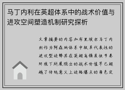 马丁内利在英超体系中的战术价值与进攻空间塑造机制研究探析