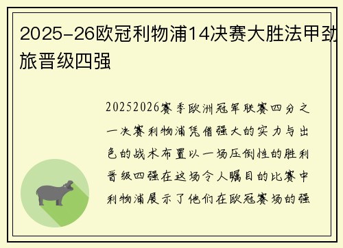 2025-26欧冠利物浦14决赛大胜法甲劲旅晋级四强