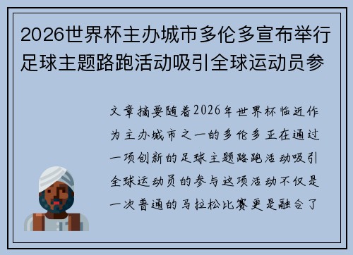 2026世界杯主办城市多伦多宣布举行足球主题路跑活动吸引全球运动员参与